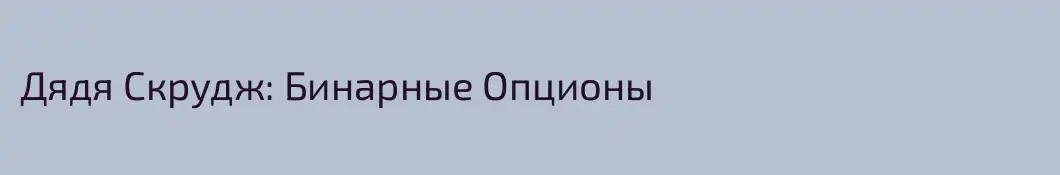 Дядя Скрудж: Бинарные Опционы